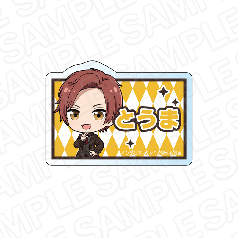 スタミュ 高校星歌劇_お名前バッジ 四季斗真 デフォルメ ver.