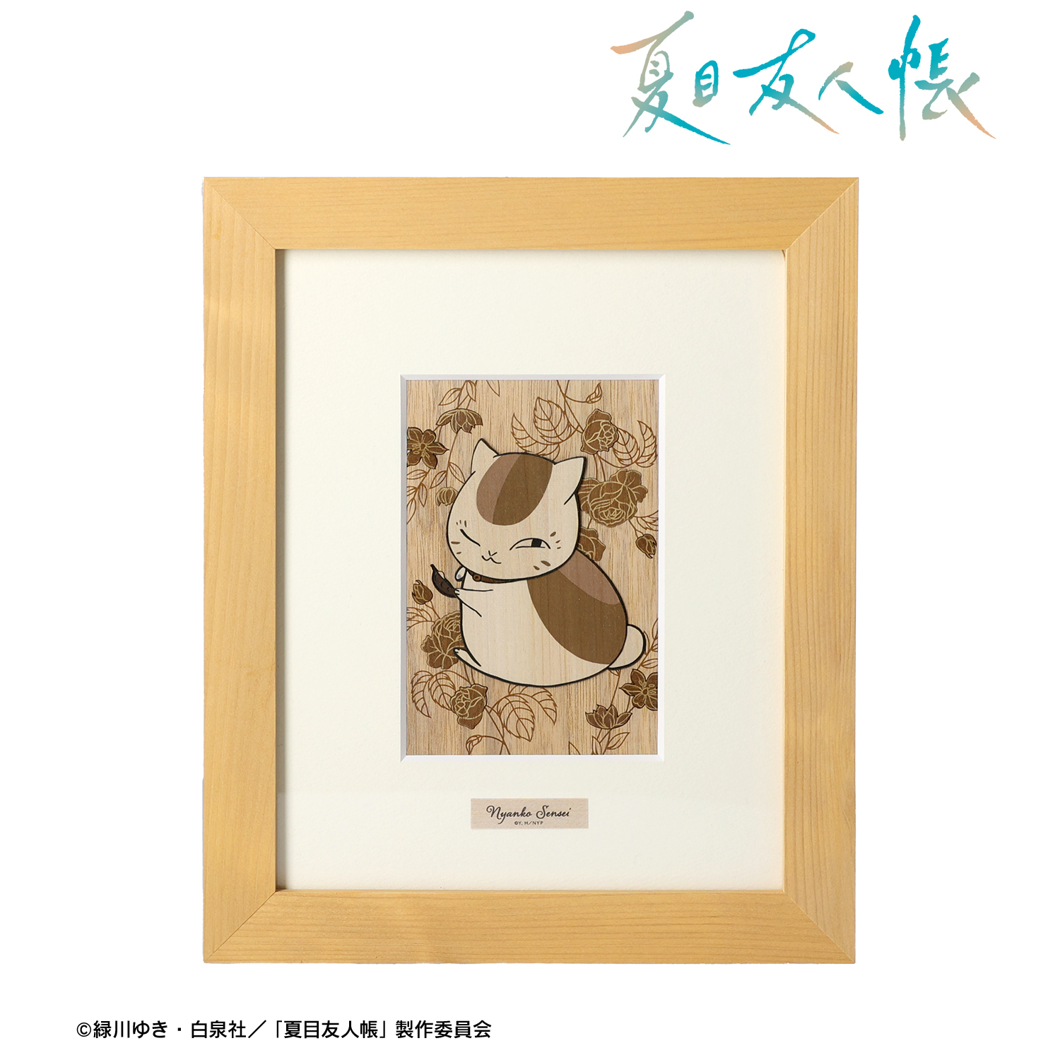 夏目友人帳_ニャンコ先生 木はり絵