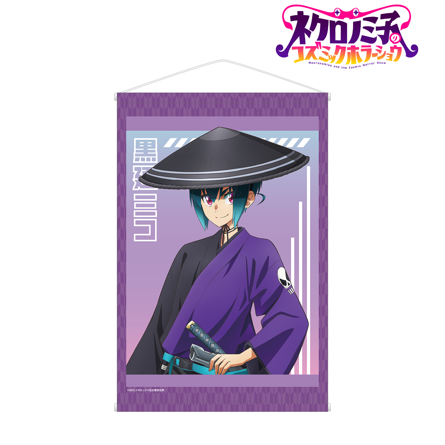 ネクロノミ子のコズミックホラーショウ_描き下ろし 黒廼ミコ 妖怪ハンターver. B2タペストリー