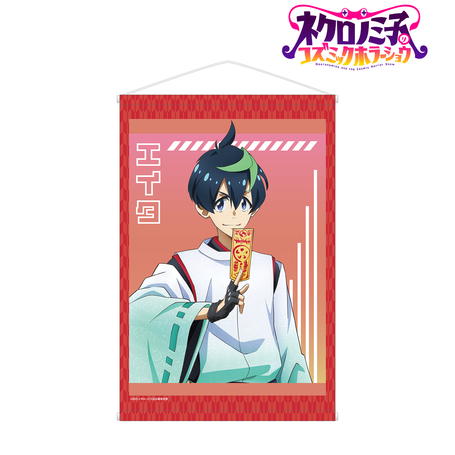 ネクロノミ子のコズミックホラーショウ_描き下ろし エイタ 妖怪ハンターver. B2タペストリー