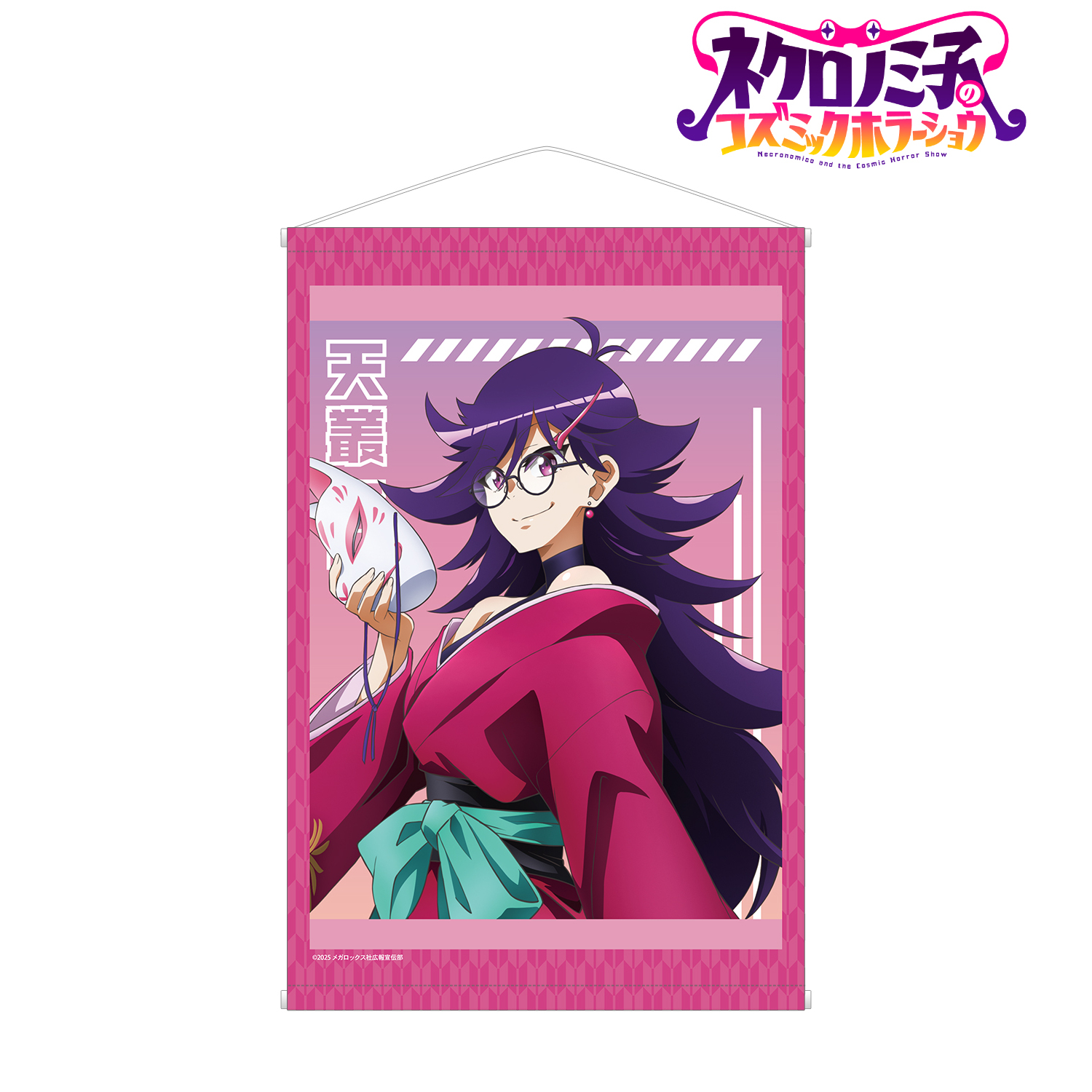 ネクロノミ子のコズミックホラーショウ_描き下ろし 天叢ケイ 妖怪ハンターver. B2タペストリー