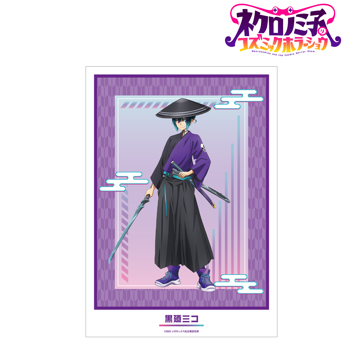 ネクロノミ子のコズミックホラーショウ_描き下ろし 黒廼ミコ 妖怪ハンターver. A3マット加工ポスター