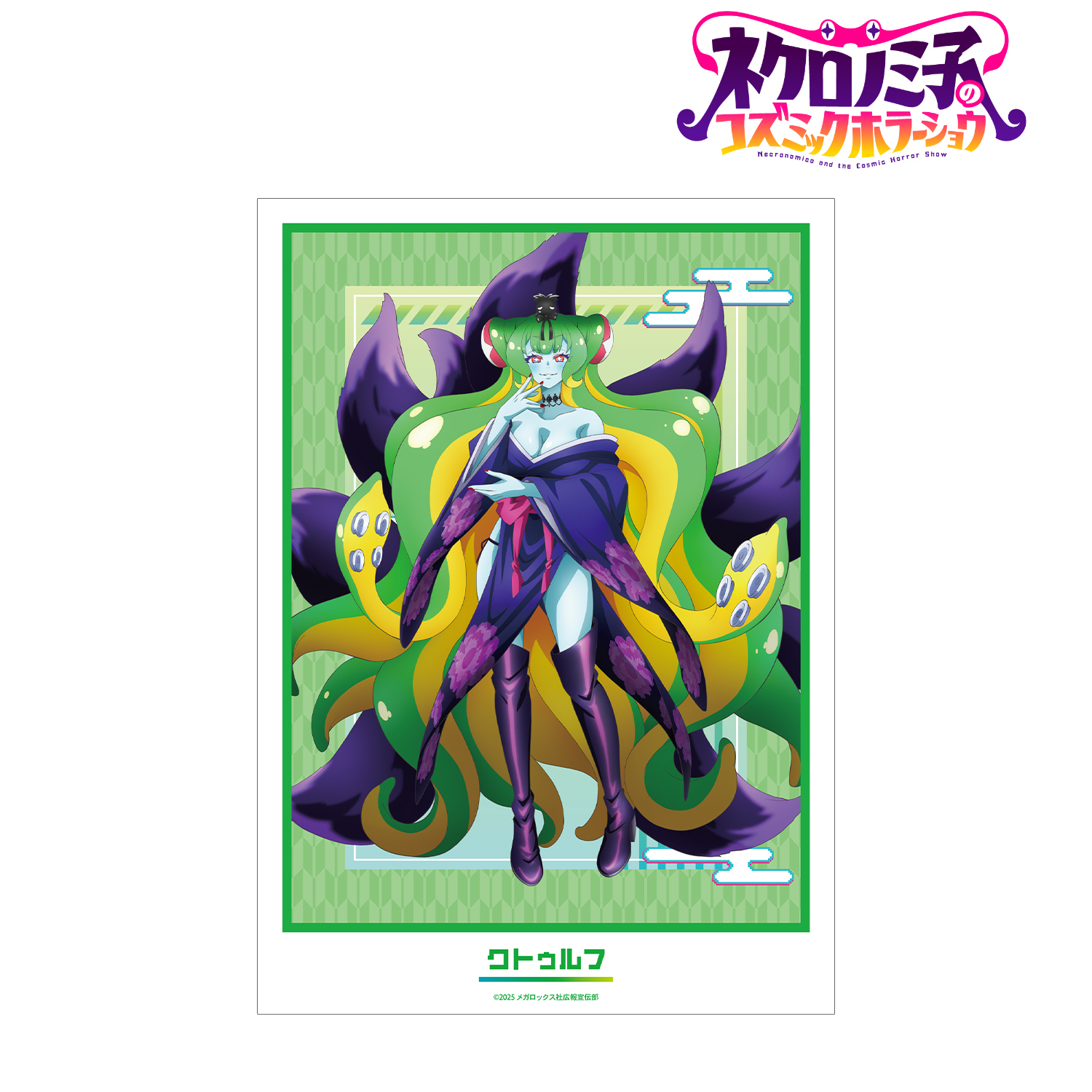 ネクロノミ子のコズミックホラーショウ_描き下ろし クトゥルフ 妖怪ハンターver. A3マット加工ポスター