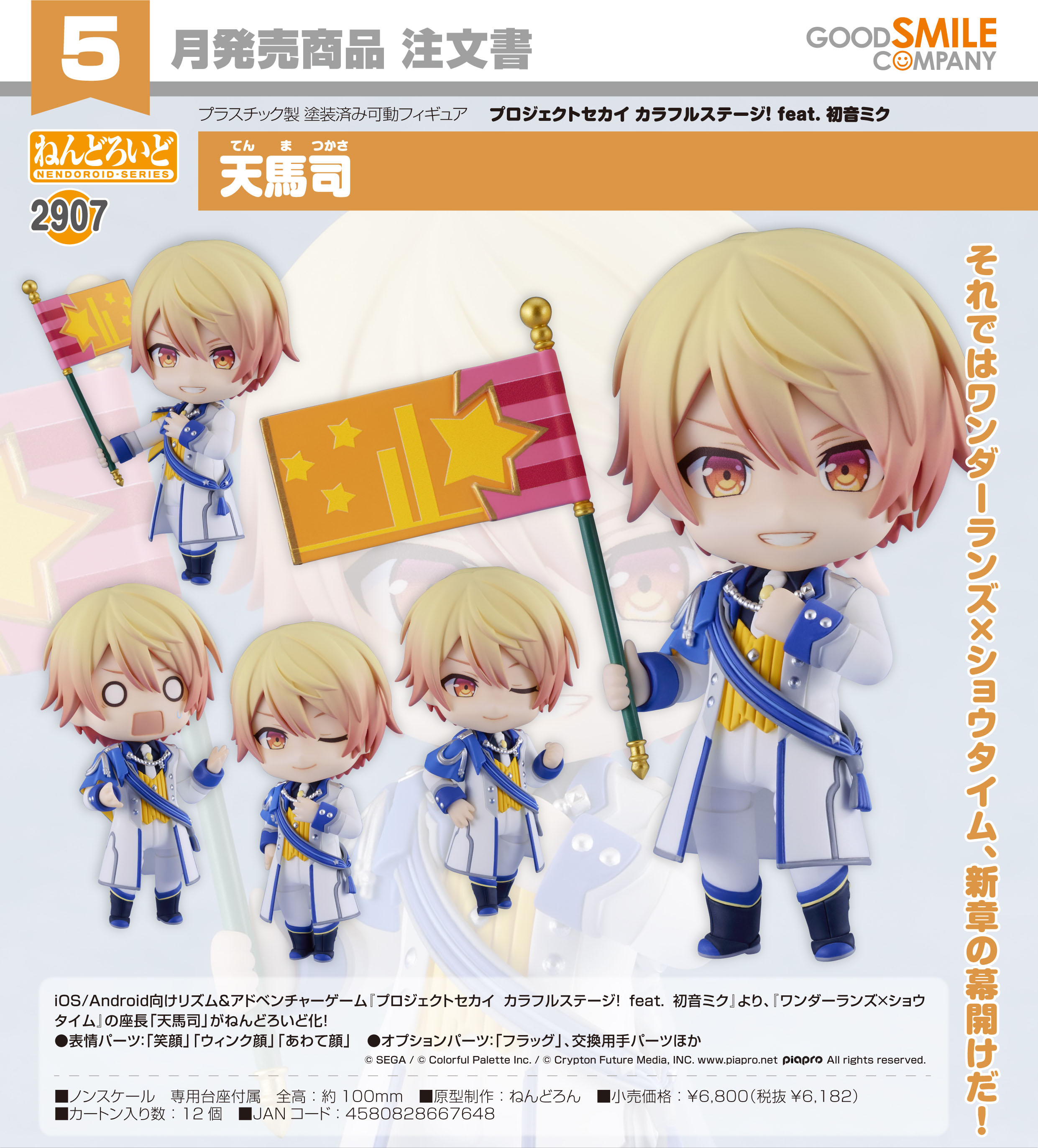 プロジェクトセカイ カラフルステージ! feat. 初音ミク_ねんどろいど 天馬司