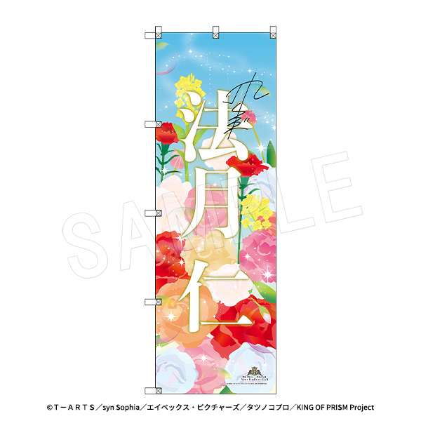 KING OF PRISM-Your Endless Call-みーんなきらめけ!プリズム☆ツアーズ_スタァ応援BIGのぼり スタァお名前Ver. 法月仁