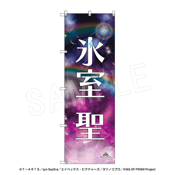 KING OF PRISM-Your Endless Call-みーんなきらめけ!プリズム☆ツアーズ_スタァ応援BIGのぼり スタァお名前Ver. 氷室聖