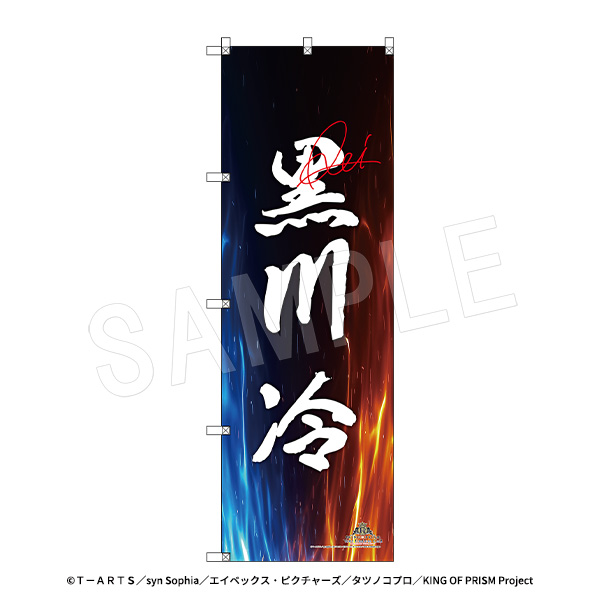 KING OF PRISM-Your Endless Call-みーんなきらめけ!プリズム☆ツアーズ_スタァ応援BIGのぼり スタァお名前Ver. 黒川冷