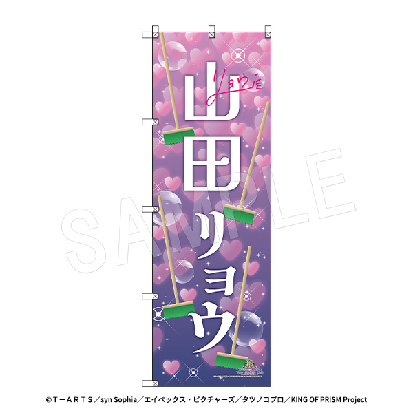 KING OF PRISM-Your Endless Call-みーんなきらめけ!プリズム☆ツアーズ_スタァ応援BIGのぼり スタァお名前Ver. 山田リョウ