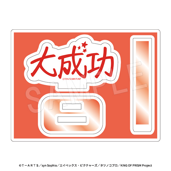 KING OF PRISM-Your Endless Call-みーんなきらめけ!プリズム☆ツアーズ_どこでも応援!ミニアクリルスタンド 場面写Ver. 大成功