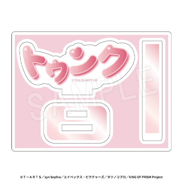 KING OF PRISM-Your Endless Call-みーんなきらめけ!プリズム☆ツアーズ_どこでも応援!ミニアクリルスタンド 場面写Ver. トゥンク