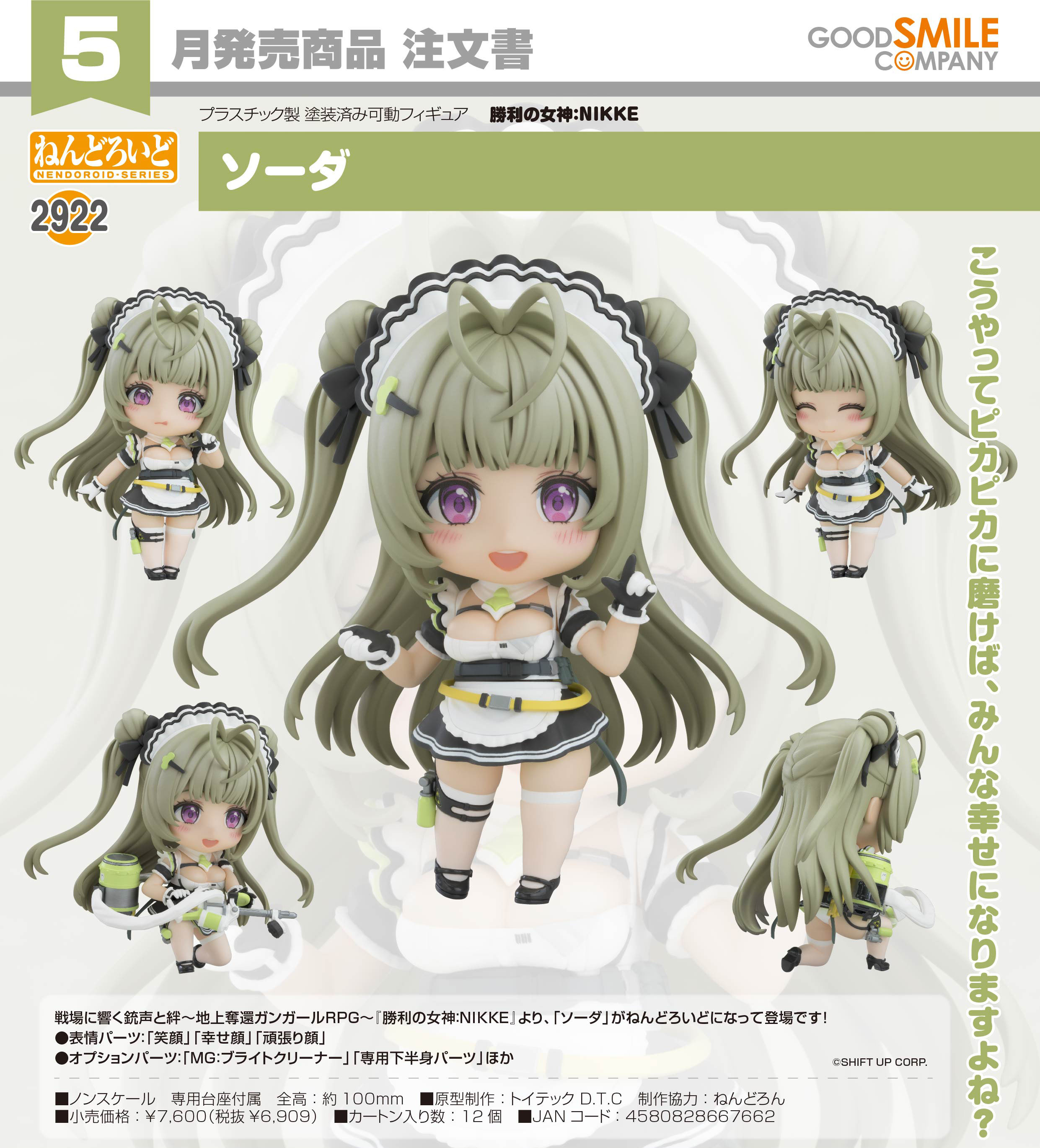 勝利の女神:NIKKE_ねんどろいど ソーダ