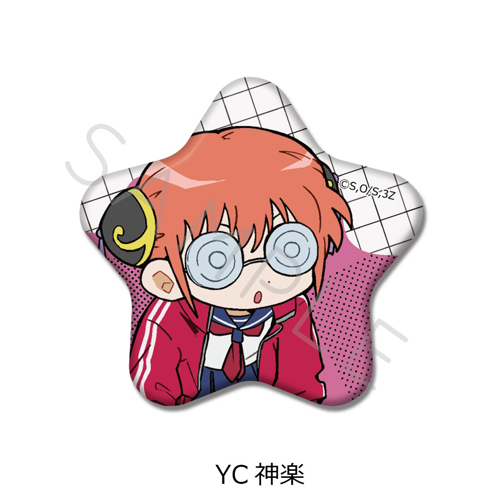 3年Z組銀八先生_星型缶バッジ ちぽっけシリーズ第2弾 YC 神楽 | 公式