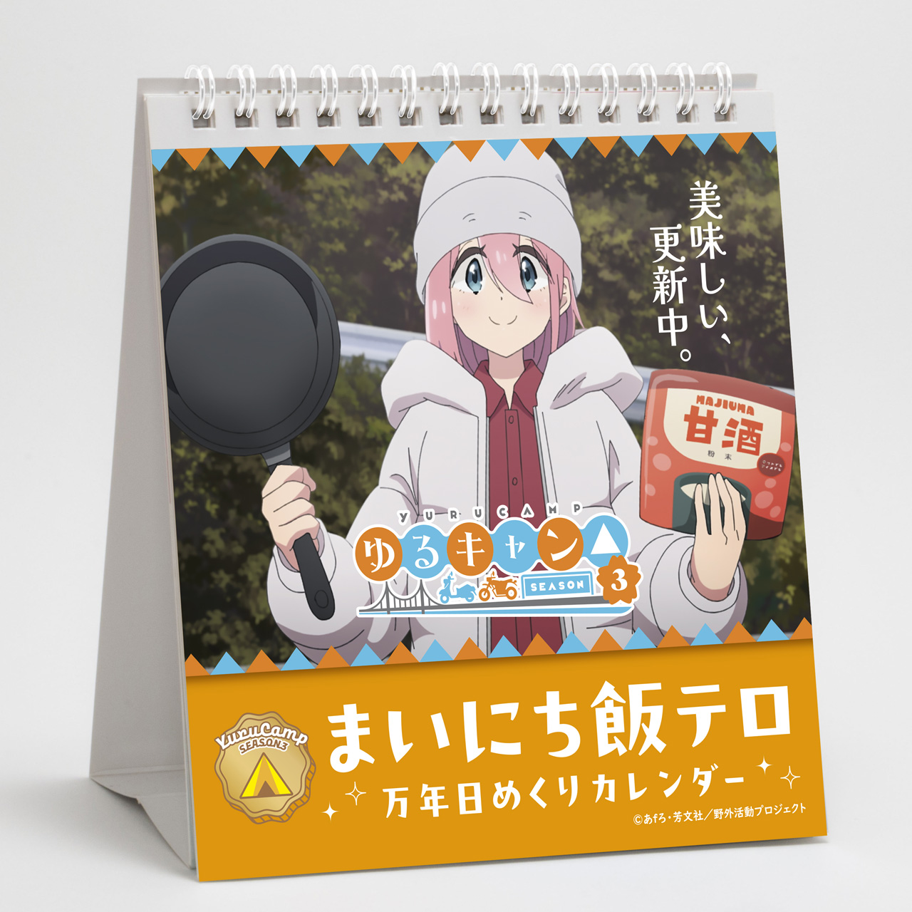 ゆるキャン△ SEASON3_まいにち飯テロ万年日めくりカレンダー