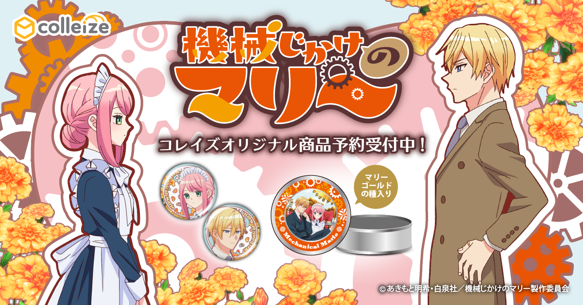 機械じかけのマリー公式グッズ通販 | colleize（コレイズ）
