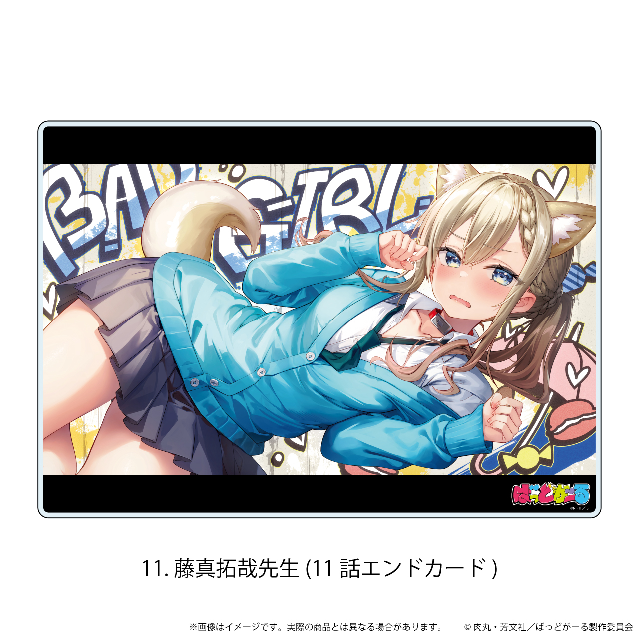 ばっどがーる_アクリルボード11/藤真拓哉先生(11話エンドカード)