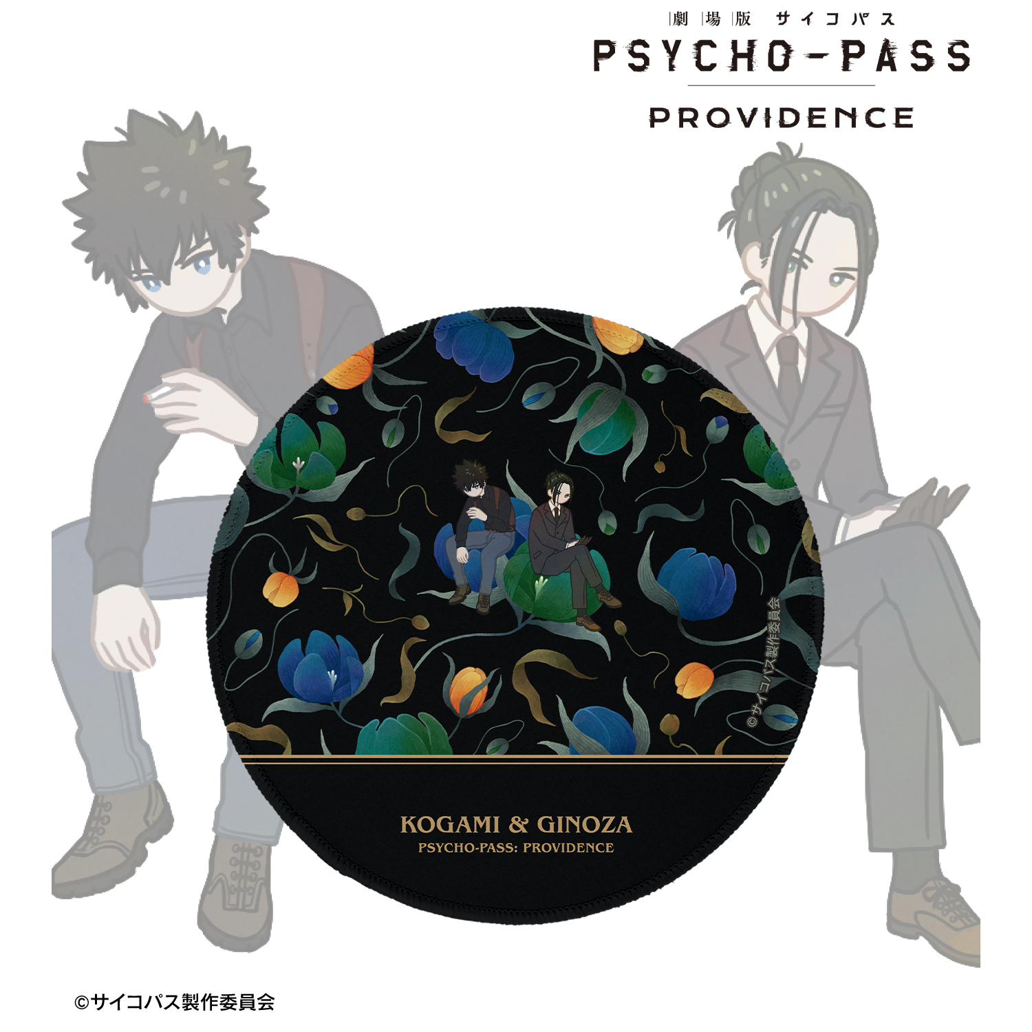 劇場版 PSYCHO-PASS サイコパス PROVIDENCE_狡噛 慎也&宜野座 伸元 Botania マウスパッド