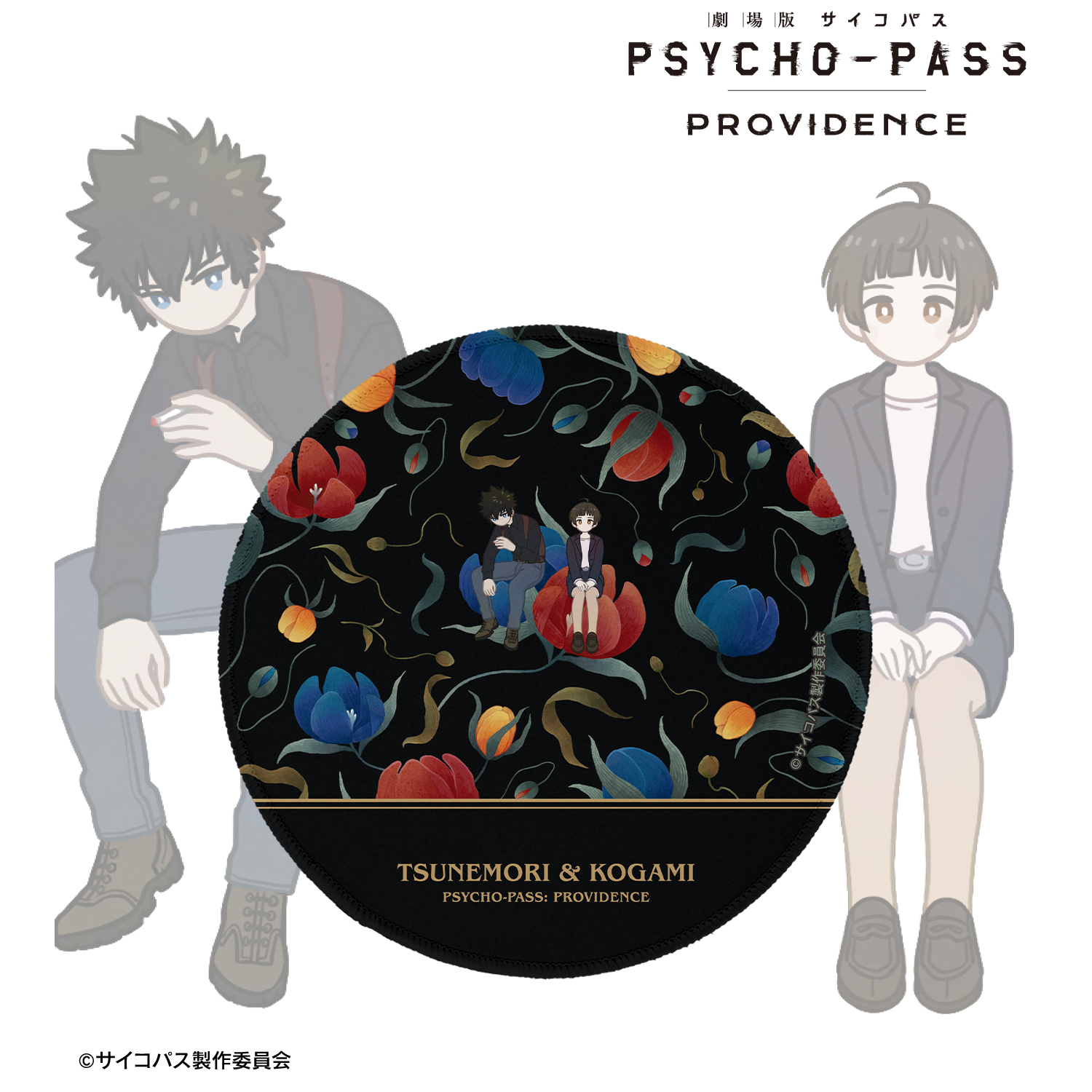 劇場版 PSYCHO-PASS サイコパス PROVIDENCE_常守 朱&狡噛 慎也 Botania マウスパッド