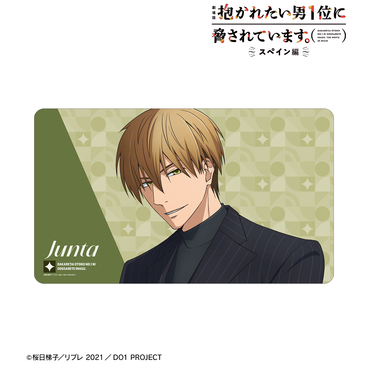 劇場版 抱かれたい男1位に脅されています。?スペイン編?_描き下ろし 東谷准太 スーツver. マルチデスクマット