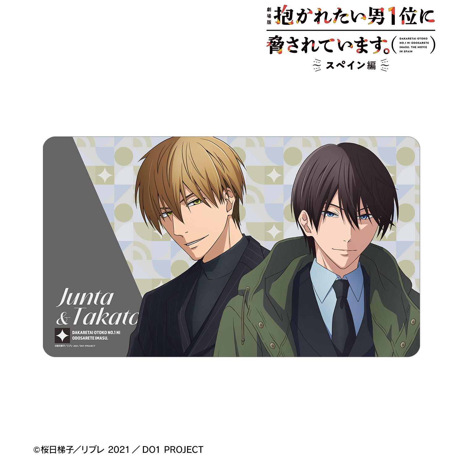 劇場版 抱かれたい男1位に脅されています。?スペイン編?_描き下ろし 東谷准太&西條高人 スーツver. マルチデスクマット