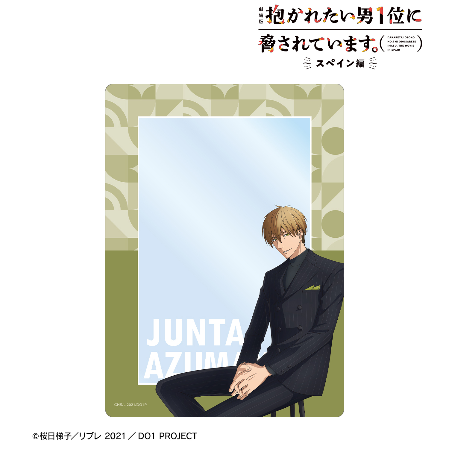 劇場版 抱かれたい男1位に脅されています。?スペイン編?_描き下ろし 東谷准太 スーツver. A5硬質カードケース