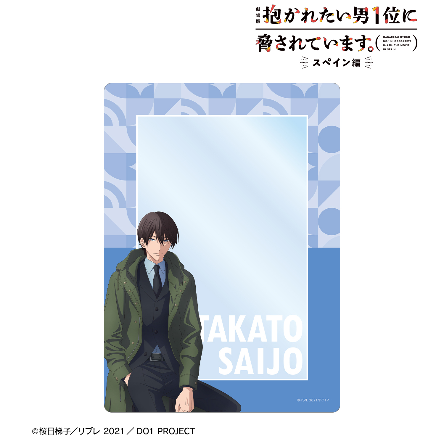 劇場版 抱かれたい男1位に脅されています。?スペイン編?_描き下ろし 西條高人 スーツver. A5硬質カードケース