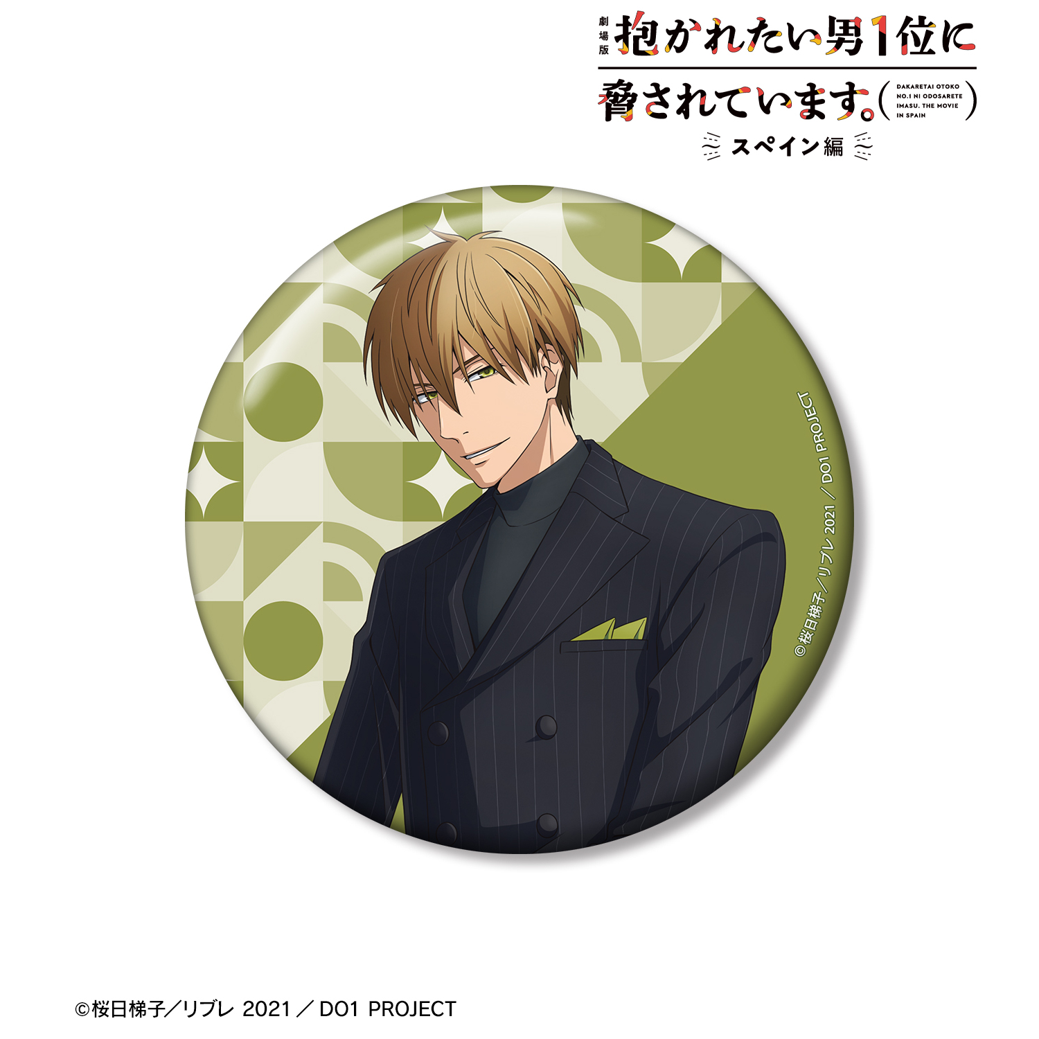 劇場版 抱かれたい男1位に脅されています。?スペイン編?_描き下ろし 東谷准太 スーツver. 100mm缶バッジ