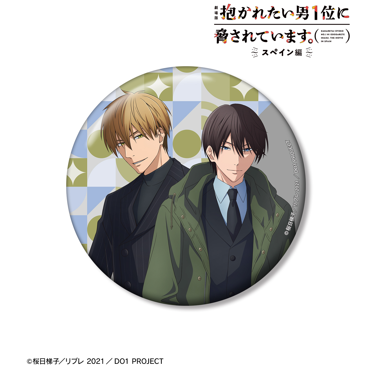 劇場版 抱かれたい男1位に脅されています。?スペイン編?_描き下ろし 東谷准太&西條高人 スーツver. 100mm缶バッジ