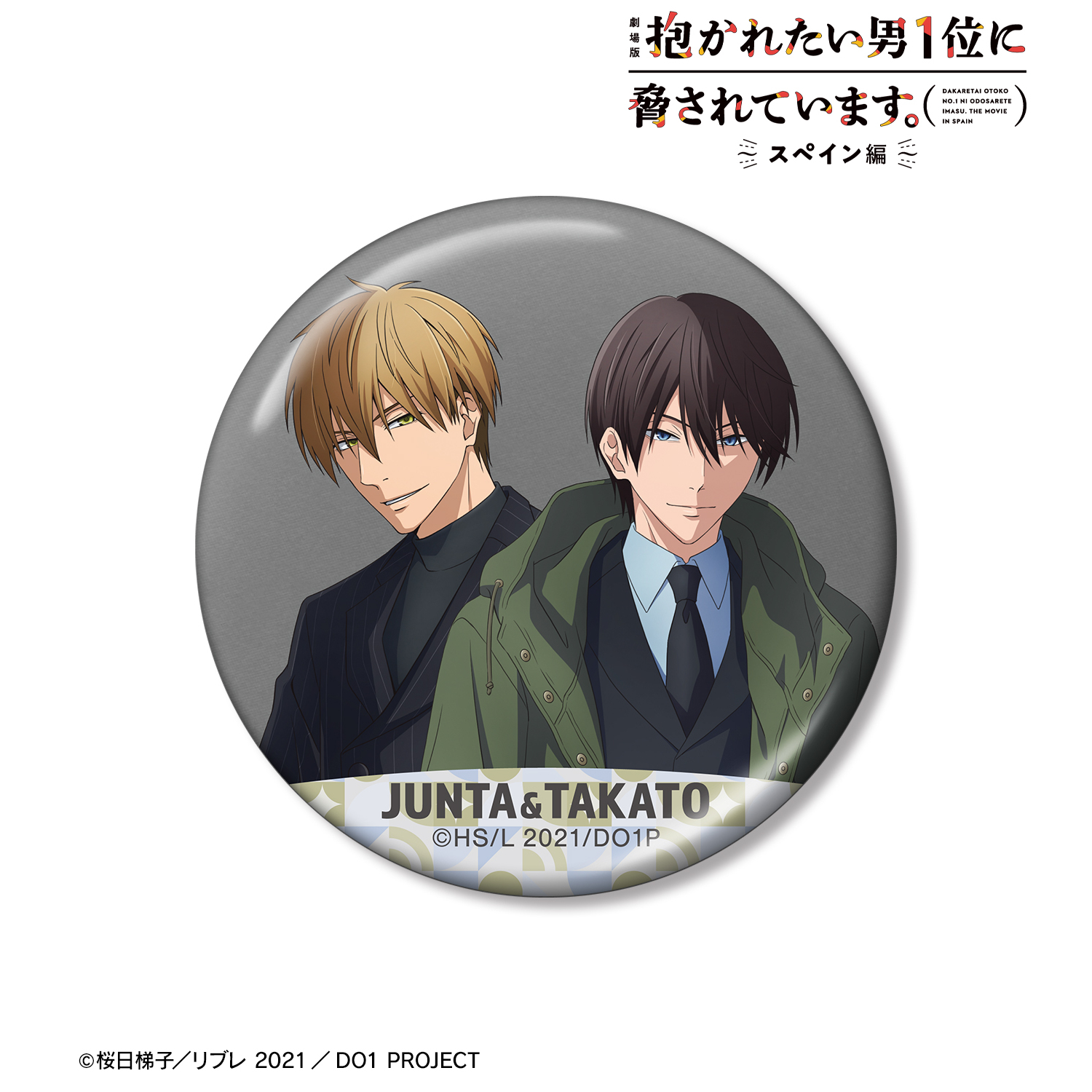 劇場版 抱かれたい男1位に脅されています。?スペイン編?_描き下ろし 東谷准太&西條高人 スーツver. メタリック缶バッジ
