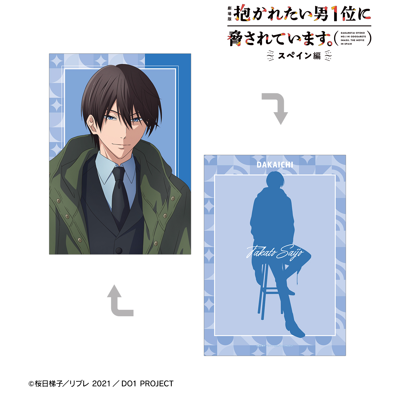 劇場版 抱かれたい男1位に脅されています。?スペイン編?_描き下ろし 西條高人 スーツver. A5イラストカード