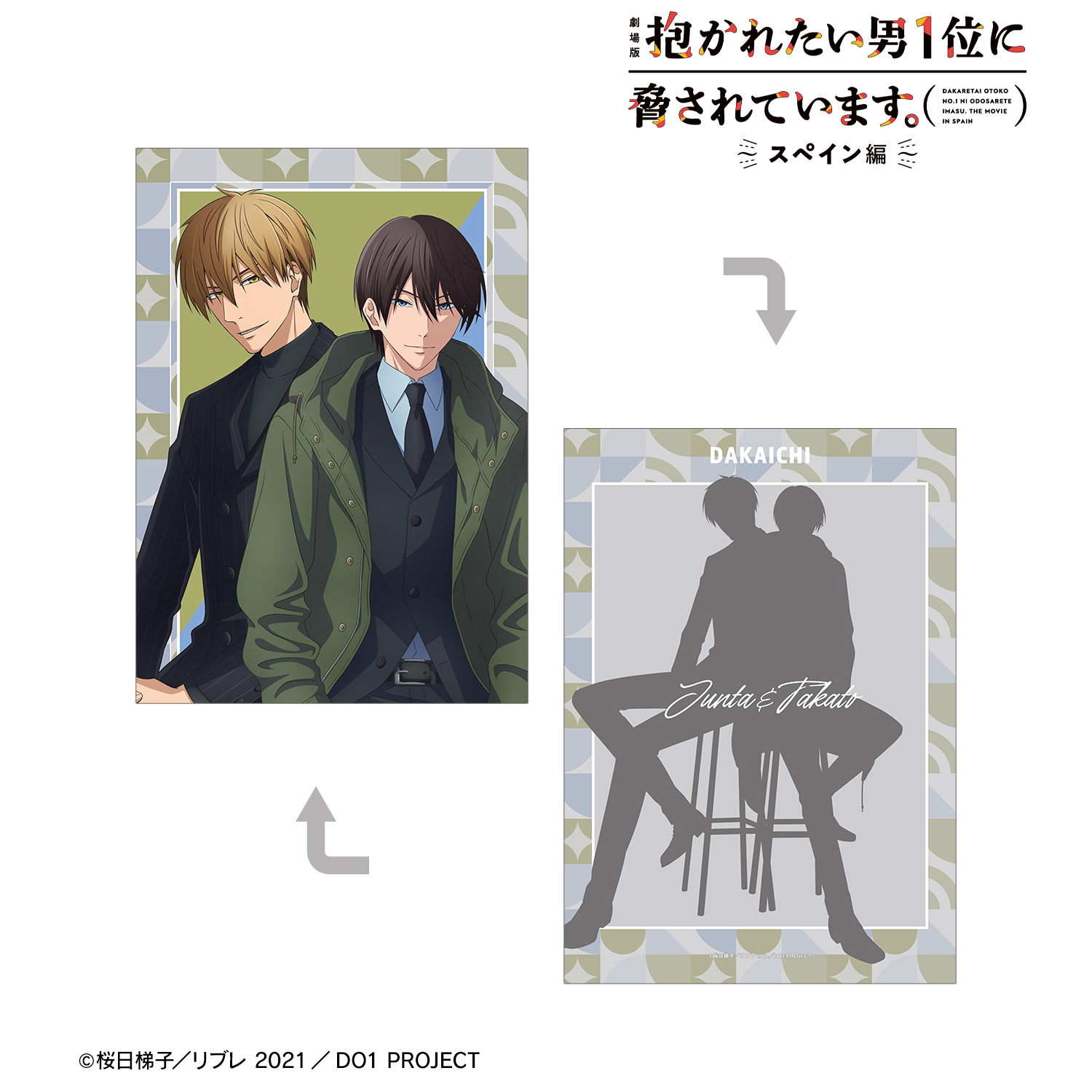 劇場版 抱かれたい男1位に脅されています。?スペイン編?_描き下ろし 東谷准太&西條高人 スーツver. A5イラストカード