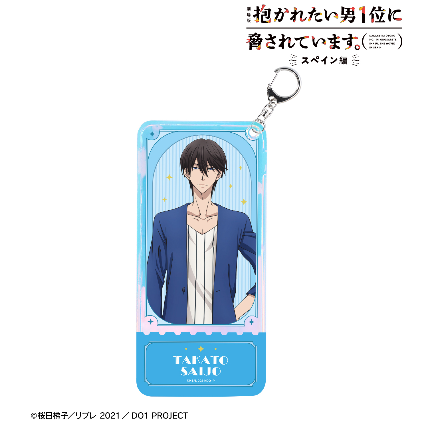 劇場版 抱かれたい男1位に脅されています。?スペイン編?_西條高人 オーロラチケットホルダー