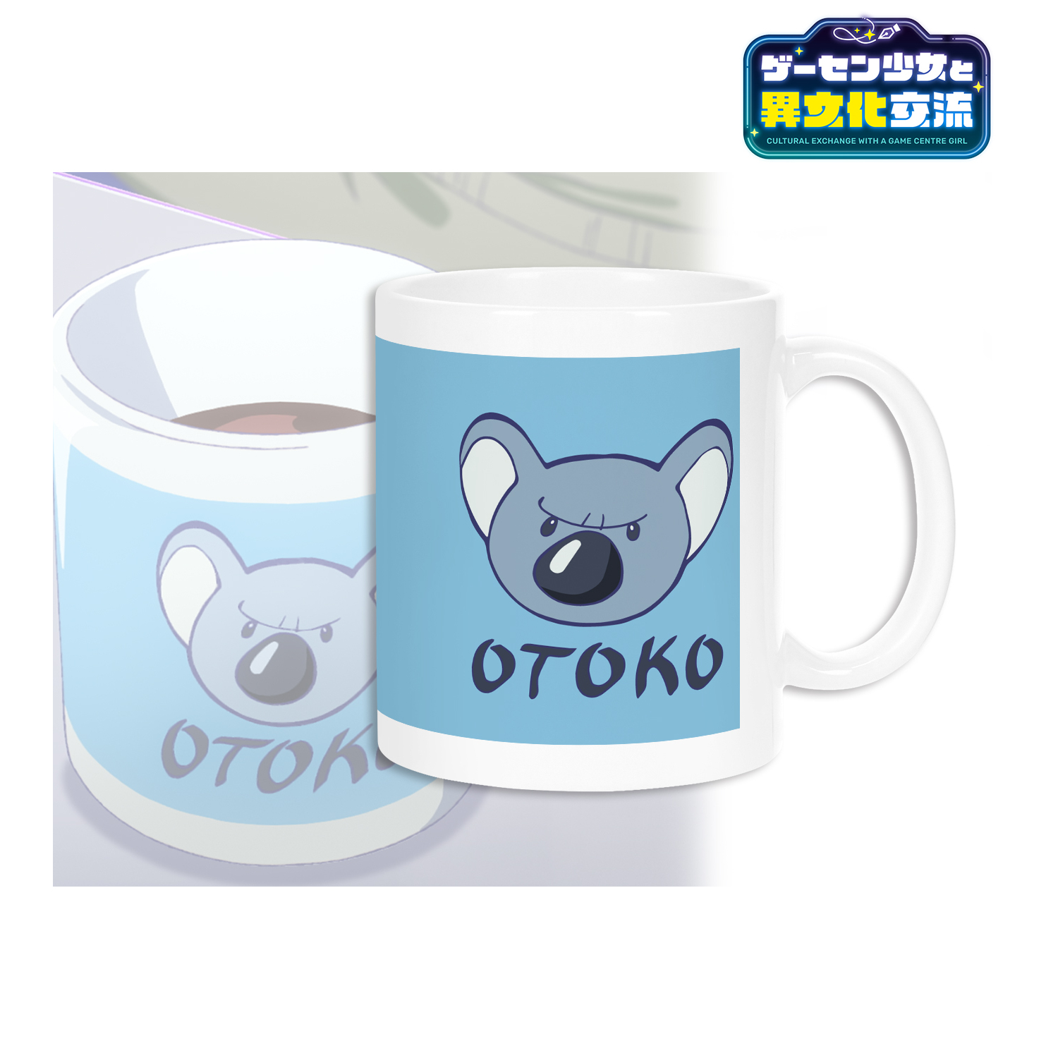 ゲーセン少女と異文化交流_漢気マグカップ