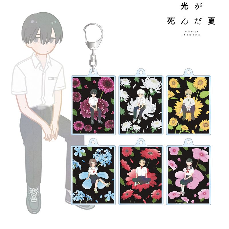 光が死んだ夏_トレーディング Botania アクリルキーホルダー(単位