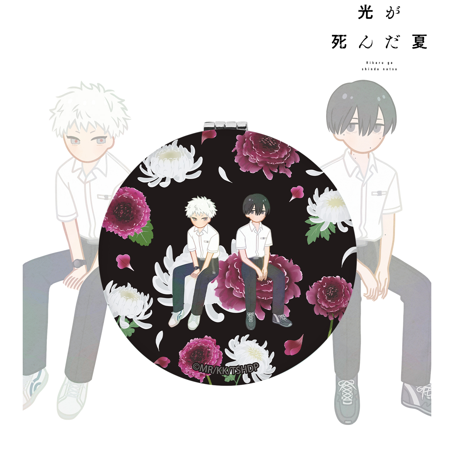 光が死んだ夏_辻中佳紀&ヒカル Botania 丸型折りたたみミラー