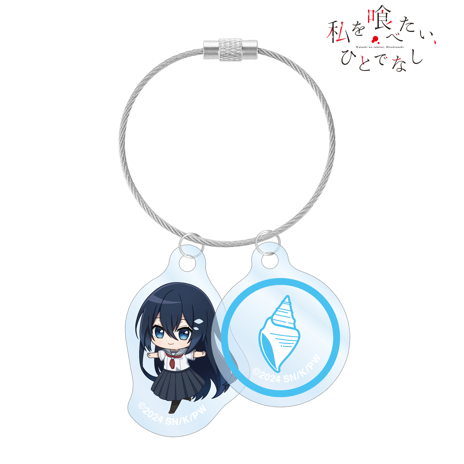私を喰べたい、ひとでなし_近江汐莉 ちびキャラ 2連ワイヤーアクリルキーホルダー