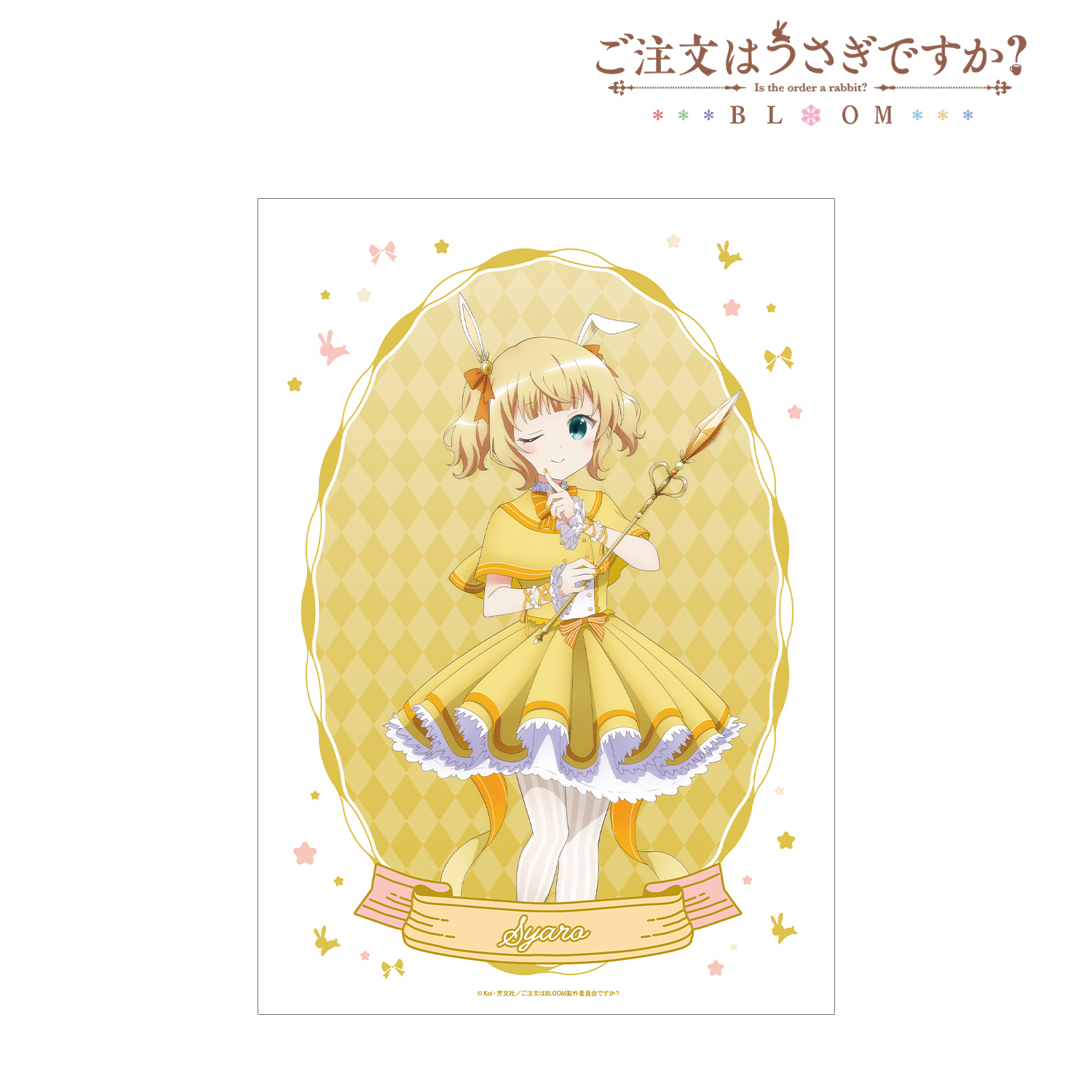 ご注文はうさぎですか？ BLOOM_描き下ろし シャロ 魔法少女ver. A3マット加工ポスター