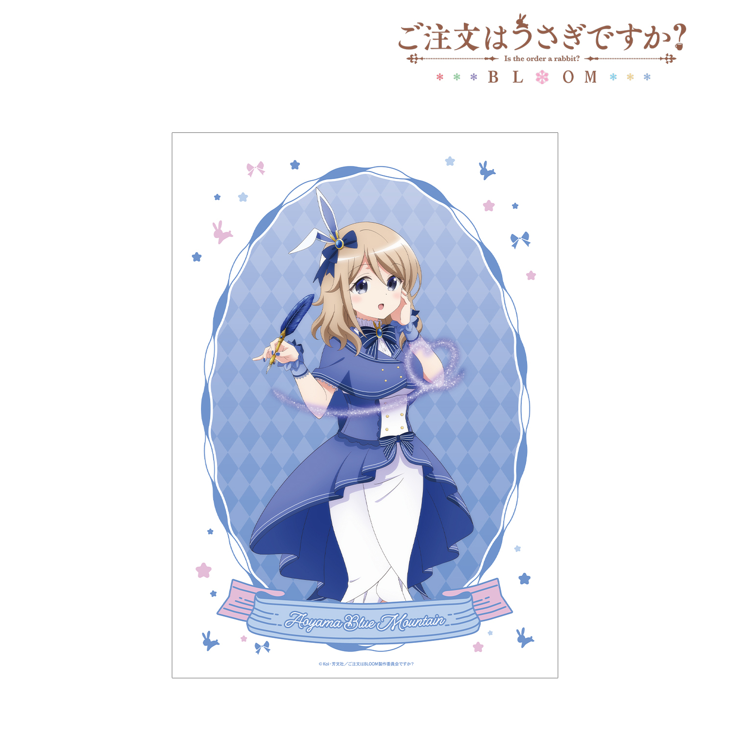 ご注文はうさぎですか？ BLOOM_描き下ろし 青山ブルーマウンテン 魔法少女ver. A3マット加工ポスター