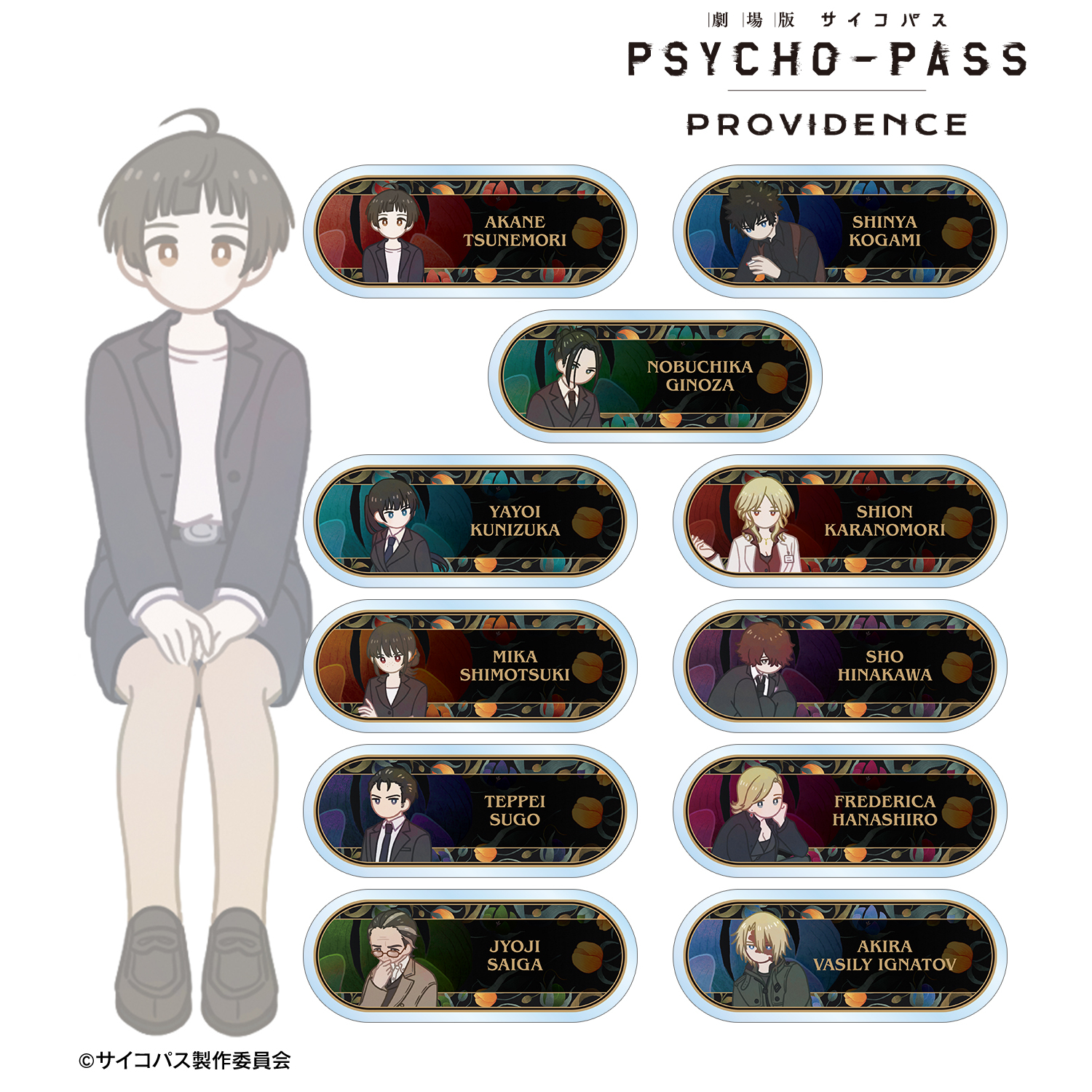 劇場版 PSYCHO-PASS サイコパス PROVIDENCE_トレーディング Botania アクリルネームプレート(単位/コンプリートBOX)【BOX 11パック?り】