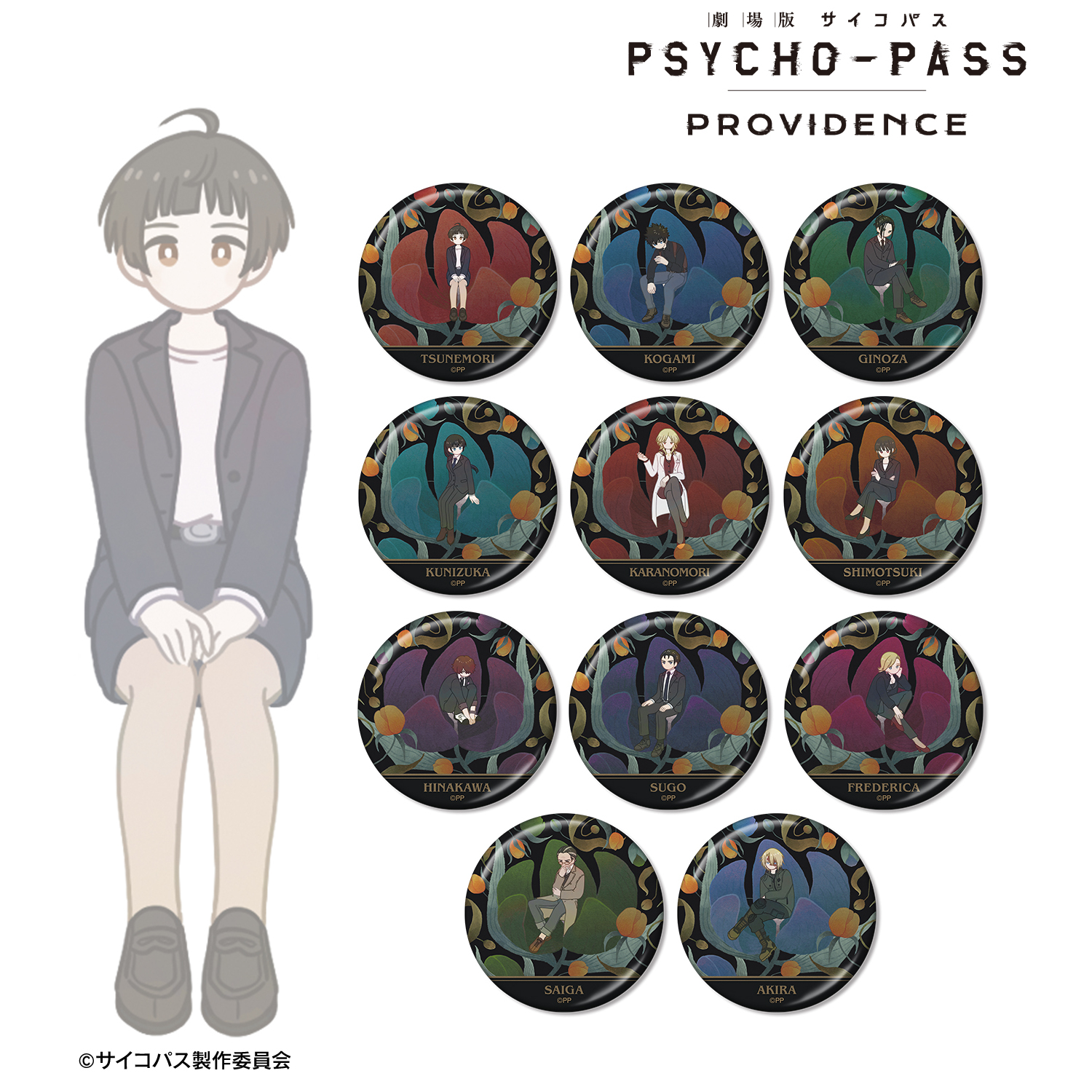 劇場版 PSYCHO-PASS サイコパス PROVIDENCE_トレーディング Botania メタリック缶バッジ(単位/コンプリートBOX)　【BOX 11パック?り】