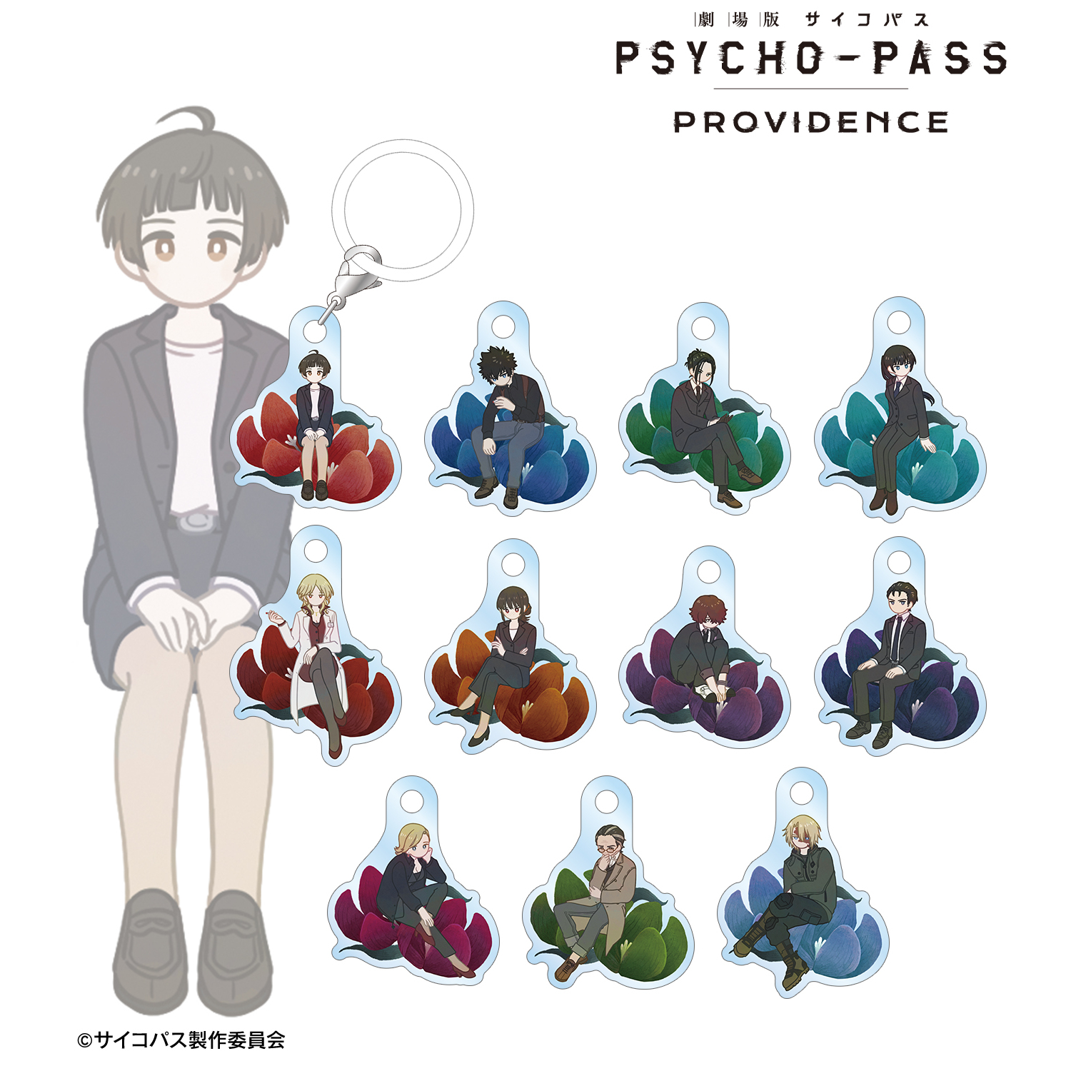劇場版 PSYCHO-PASS サイコパス PROVIDENCE_トレーディング Botania 目印ミニアクリルチャーム(単位/コンプリートBOX)【BOX／11パック入り】