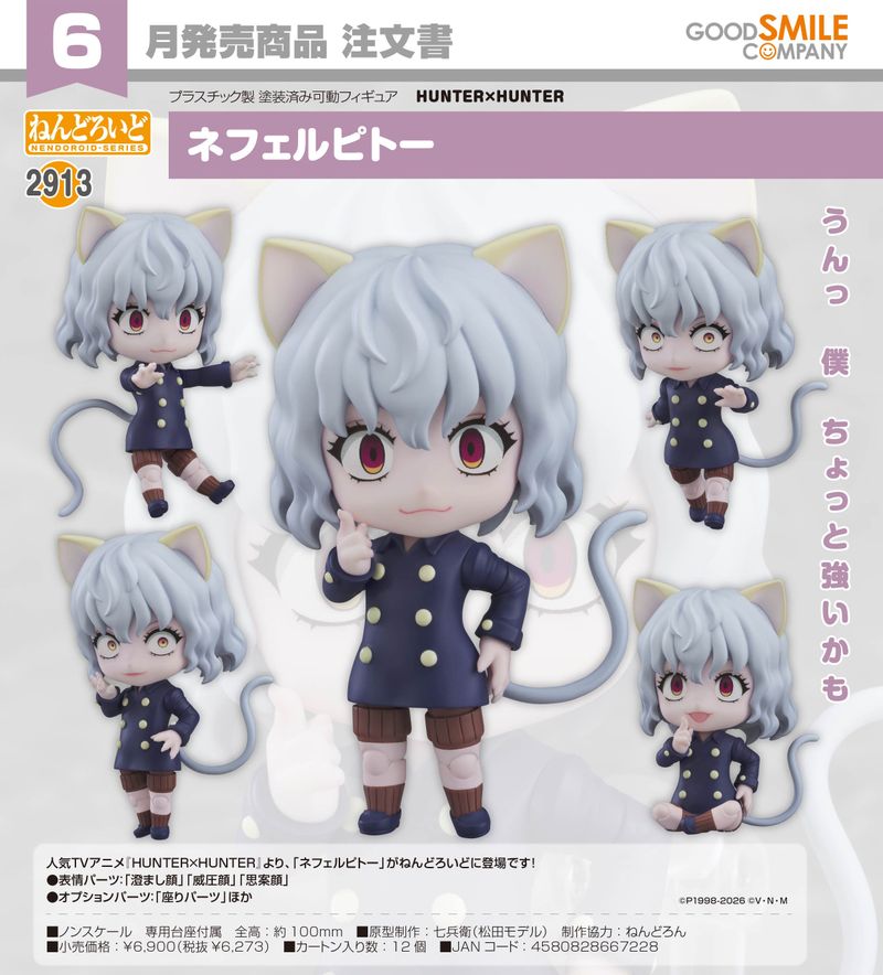 HUNTER×HUNTER_ねんどろいど ネフェルピトー | HUNTER×HUNTER