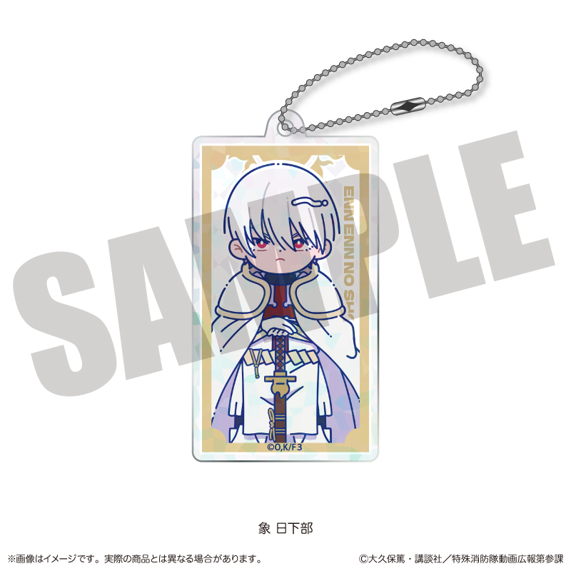 炎炎ノ消防隊 参ノ章_にゅ?とろ 第二弾 ホログラムアクリルキーホルダー B 象 日下部