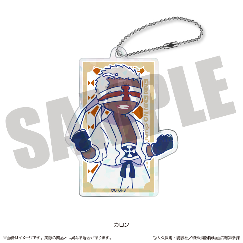 炎炎ノ消防隊 参ノ章_にゅ?とろ 第二弾 ホログラムアクリルキーホルダー E カロン