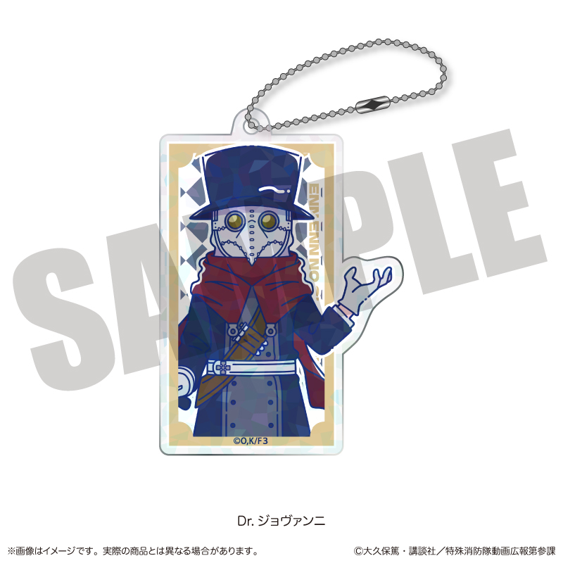 炎炎ノ消防隊 参ノ章_にゅ?とろ 第二弾 ホログラムアクリルキーホルダー H Dr. ジョヴァンニ