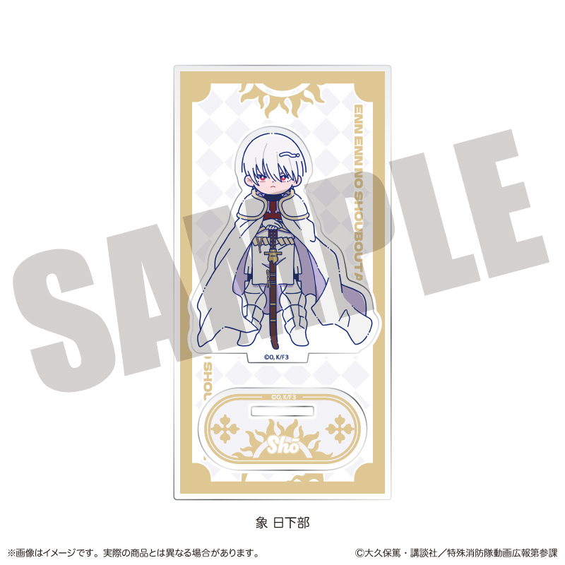 炎炎ノ消防隊 参ノ章_にゅ?とろ 第二弾 アクリルスタンド B 象 日下部