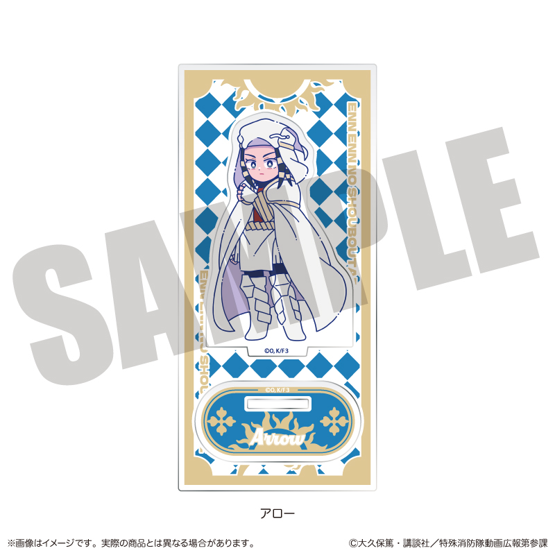 炎炎ノ消防隊 参ノ章_にゅ?とろ 第二弾 アクリルスタンド C アロー