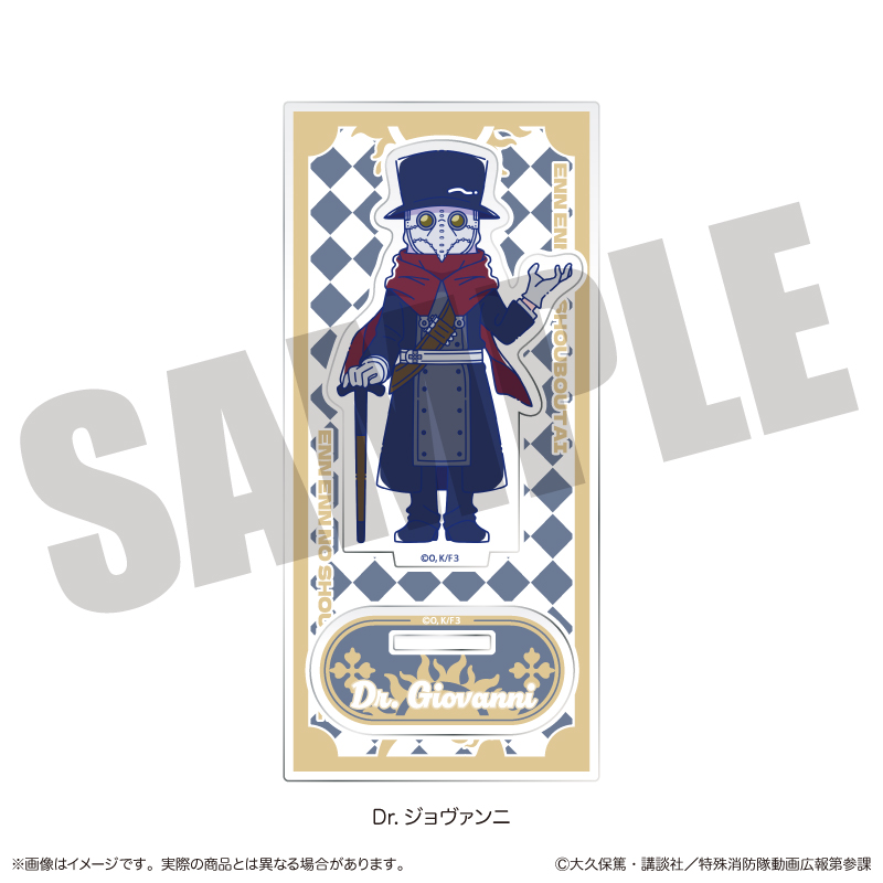 炎炎ノ消防隊 参ノ章_にゅ?とろ 第二弾 アクリルスタンド H Dr. ジョヴァンニ