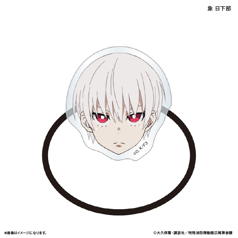 炎炎ノ消防隊 参ノ章_キャラ面ヘアゴム 象 日下部
