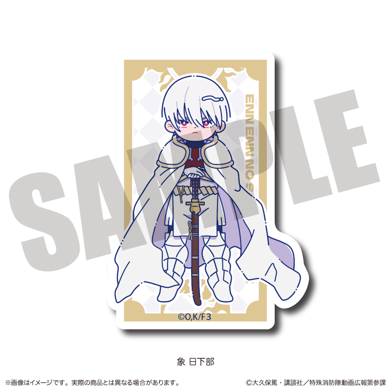 炎炎ノ消防隊 参ノ章_にゅ?とろ 第二弾 ダイカットステッカー B 象 日下部