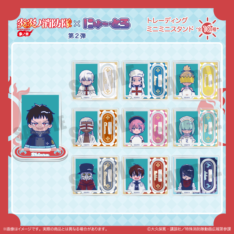 炎炎ノ消防隊 参ノ章_にゅ?とろ 第二弾 トレーディングミニミニスタンド 【BOX／10個入り】
